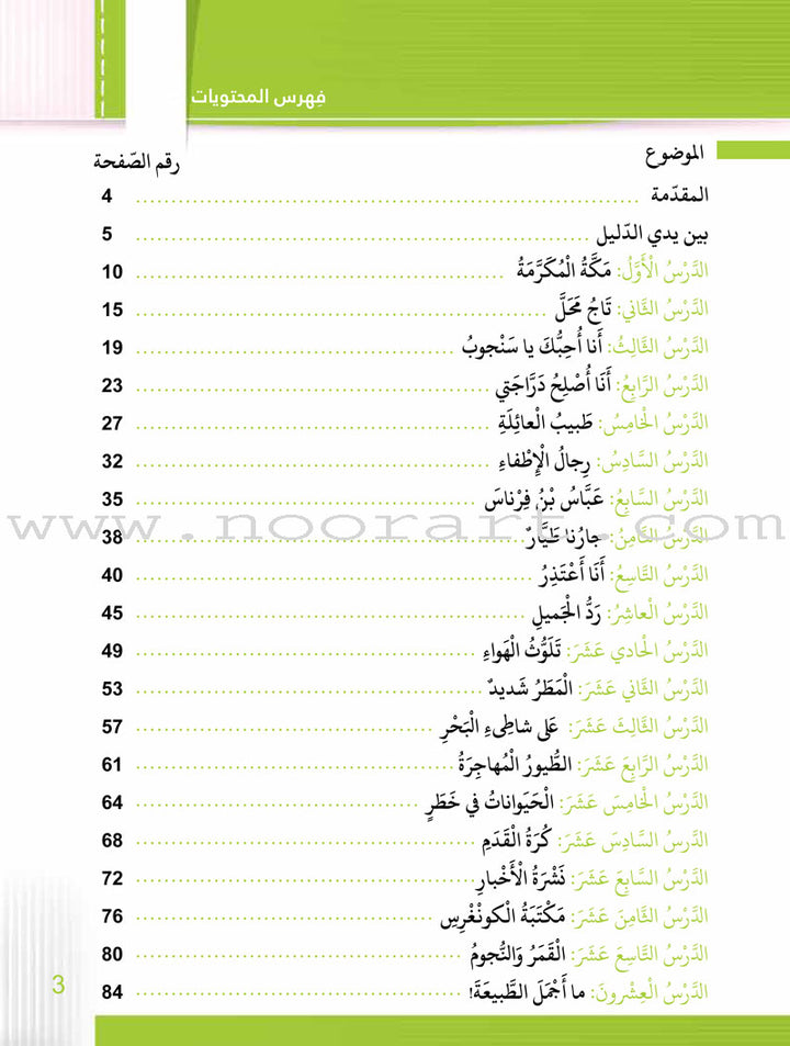 Itqan Series for Teaching Arabic Teacher Guide: Level 3 - Damaged Copy سلسلة إتقان لتعليم اللغة العربية دليل المعلم