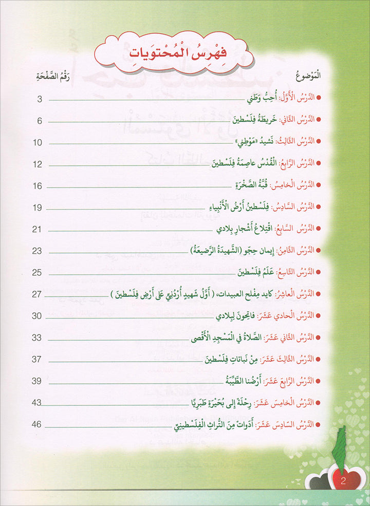 I Love Palestine Textbook: Level 1 أحب فلسطين