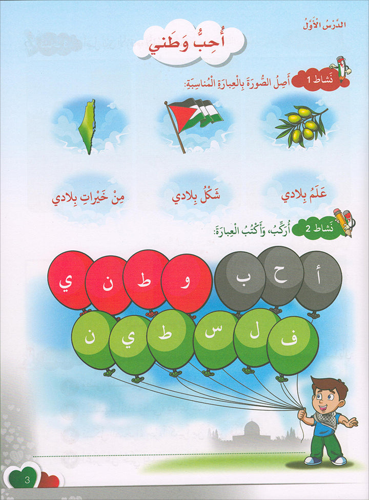 I Love Palestine Workbook: Level 1 أحب فلسطين: كتاب التمارين والانشطة