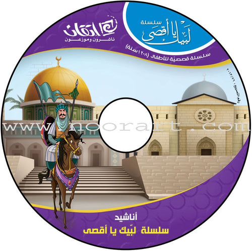 Here We Are "Aqsa" Series  (12 Books with two audio CDs ) سلسلة لبّيك يا أقصى