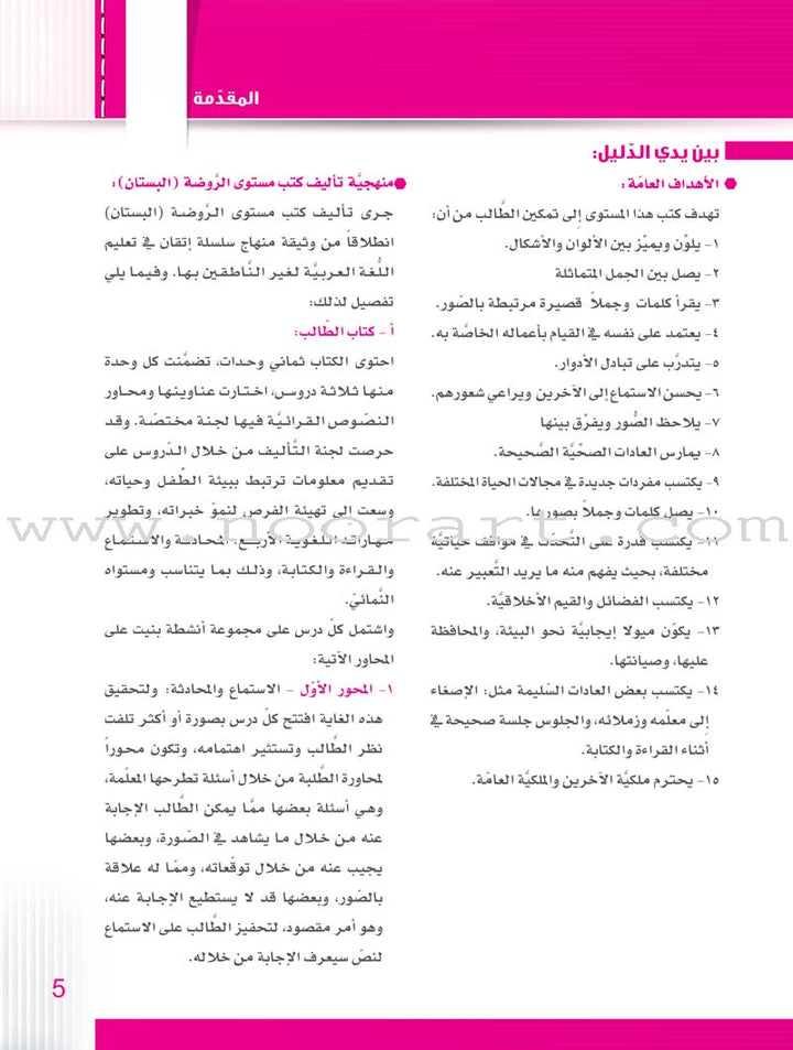 Itqan Series for Teaching Arabic Teacher Guide: KG1- Damaged Copy سلسلة إتقان لتعليم اللغة العربية دليل المعلم بستان