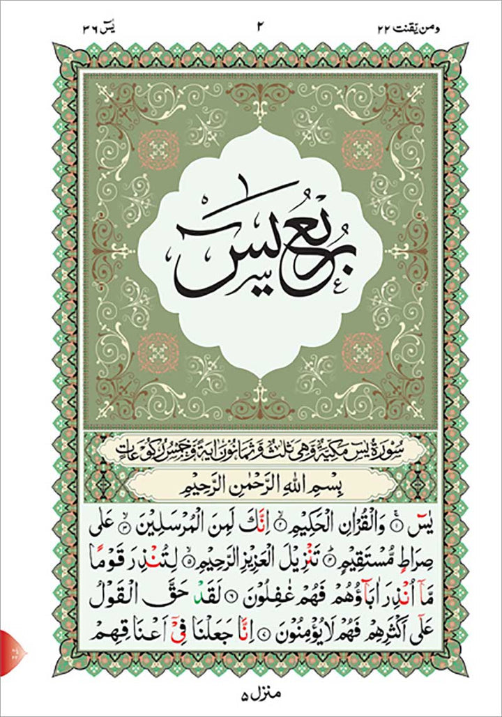 Al-Qaidah An-Noraniah and Its Application on Rubu' Yaseen with Surah al-Fatihah for Beginners (Small size ) – Urdu Font االقاعدة النورانية: وتطبيقاتها على ربع يس مع سورة الفاتحة لتعليم المبتدئين