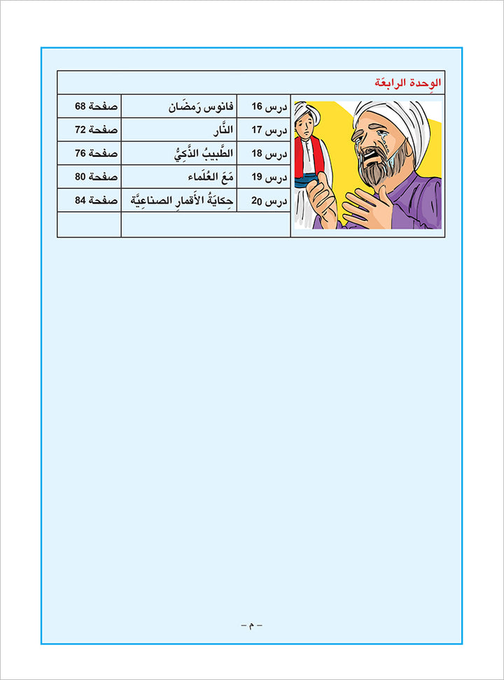 Arabic is the Language of Tomorrow: Workbook Level 4 العربية لغة الغد