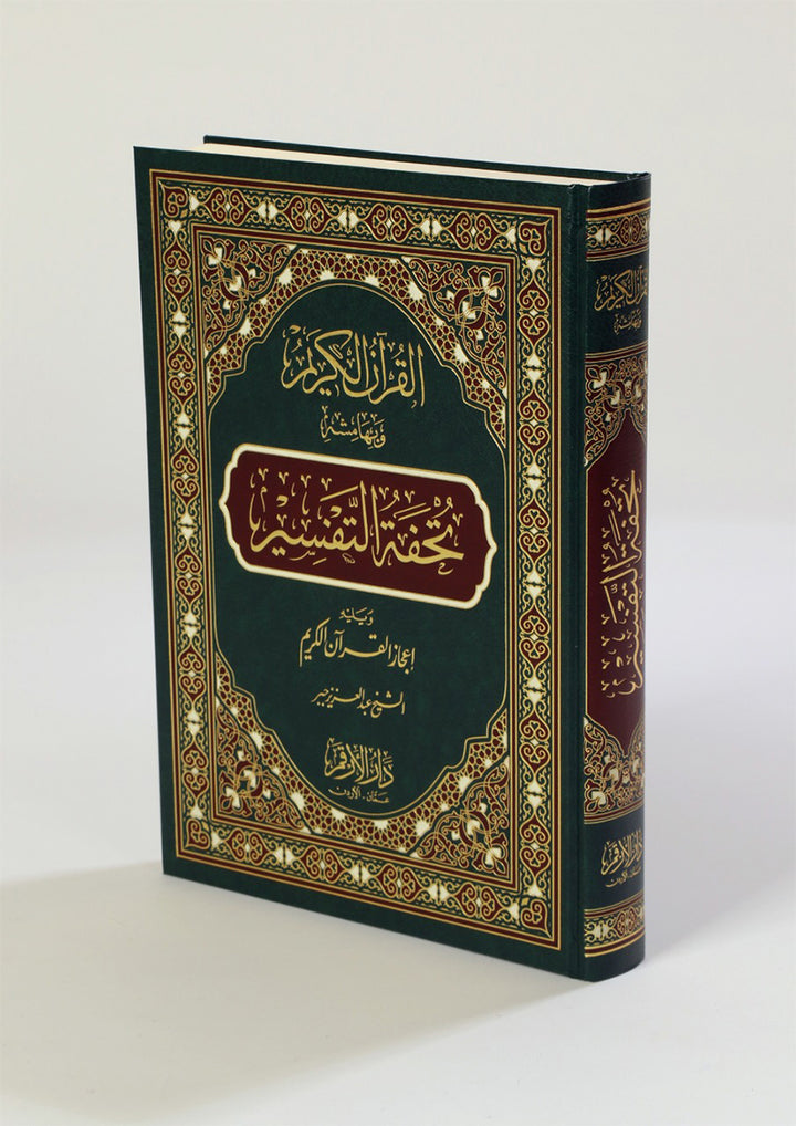 The Interpretation and Miracles of the Holy Quran (Color May Vary) تحفة التفسير ويليه اعجاز القران الكريم