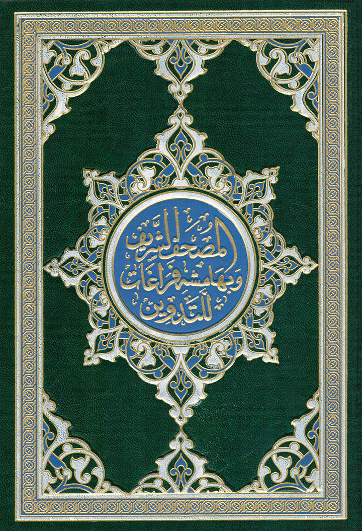 The Margin Quran - Margined with Spaces for Handwriting (7" X 10") مصحف التدوين