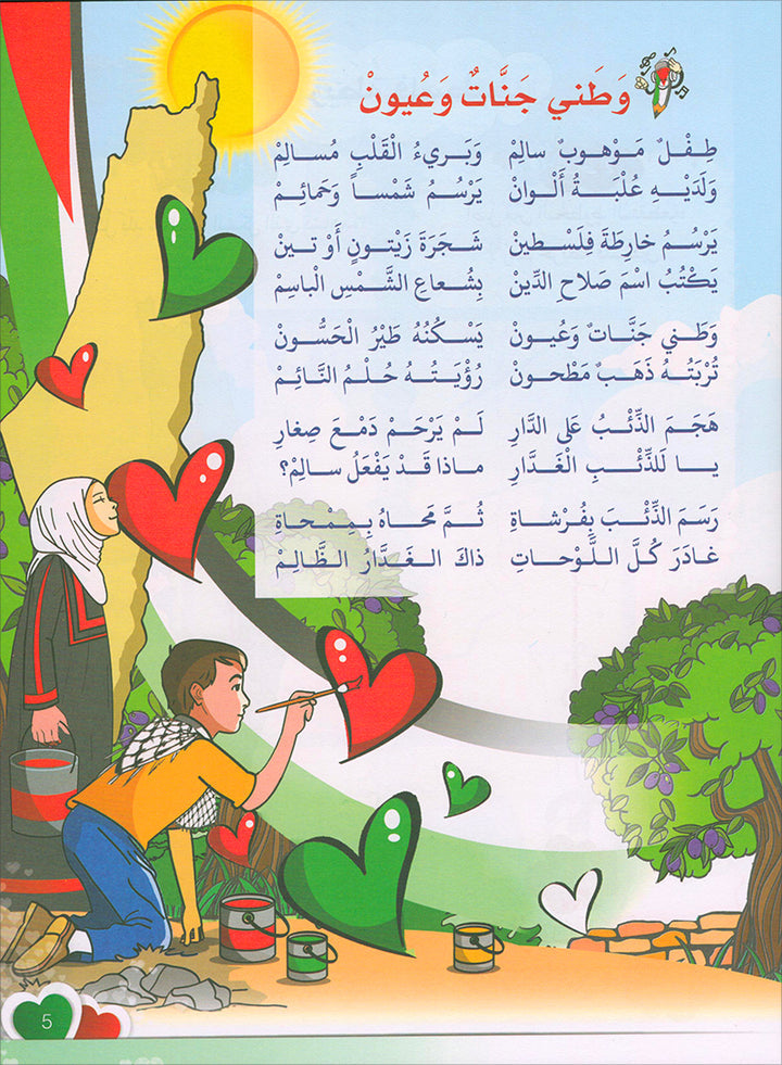 I Love Palestine Textbook: Level 1 أحب فلسطين