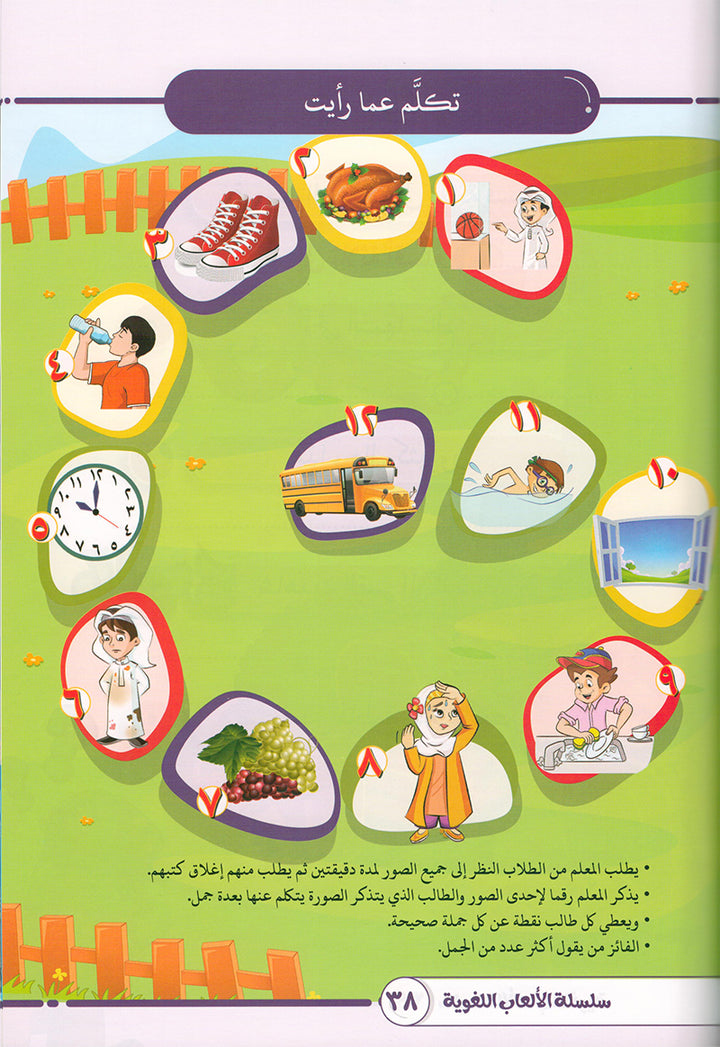 Language Games At Our Children's Hand. (Level 1) الألعاب اللغوية بين يدي أولادنا