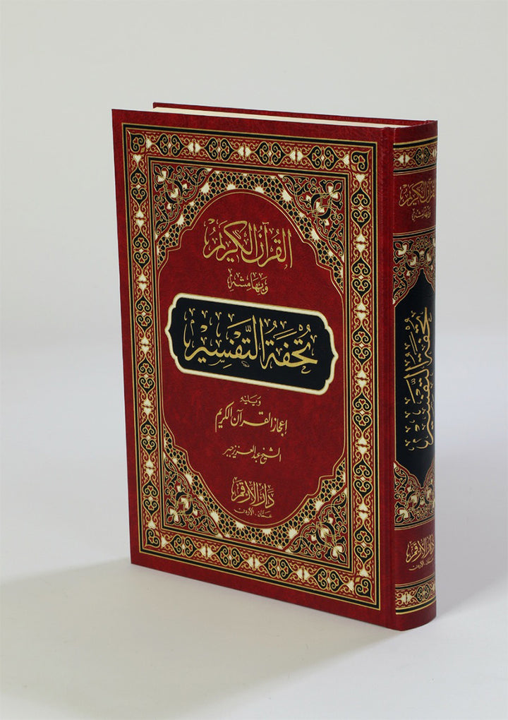 The Interpretation and Miracles of the Holy Quran (Color May Vary) تحفة التفسير ويليه اعجاز القران الكريم