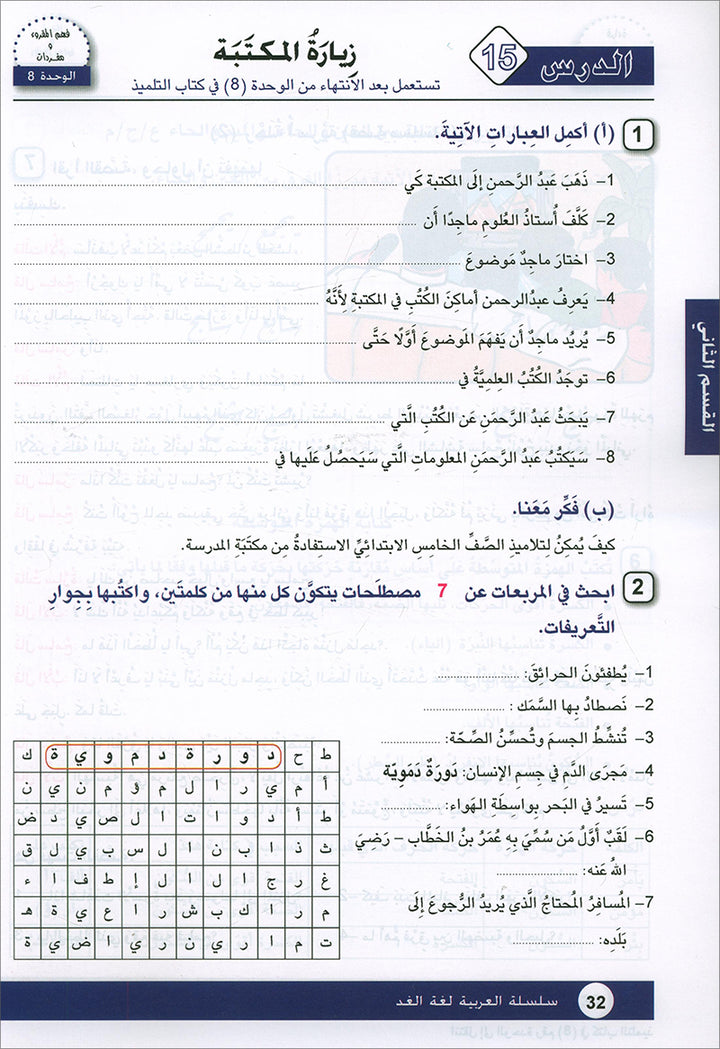 Arabic is the Language of Tomorrow: Workbook Level 5 العربية لغة الغد