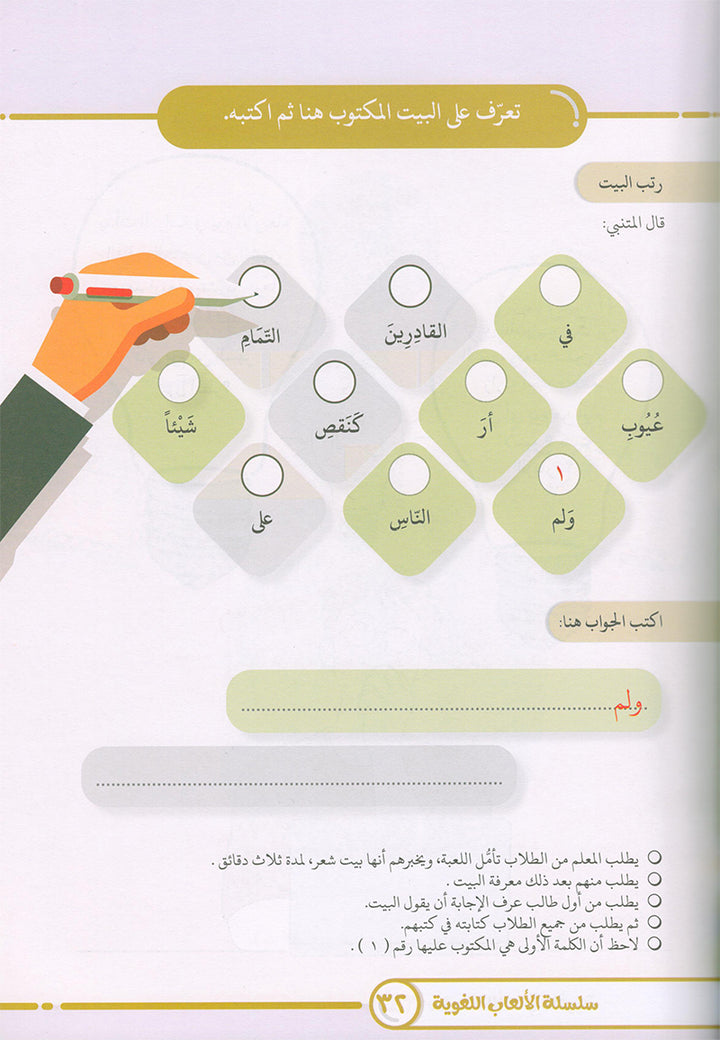 Language Games At Our Children's Hand. (Level 4) الألعاب اللغوية بين يدي أولادنا