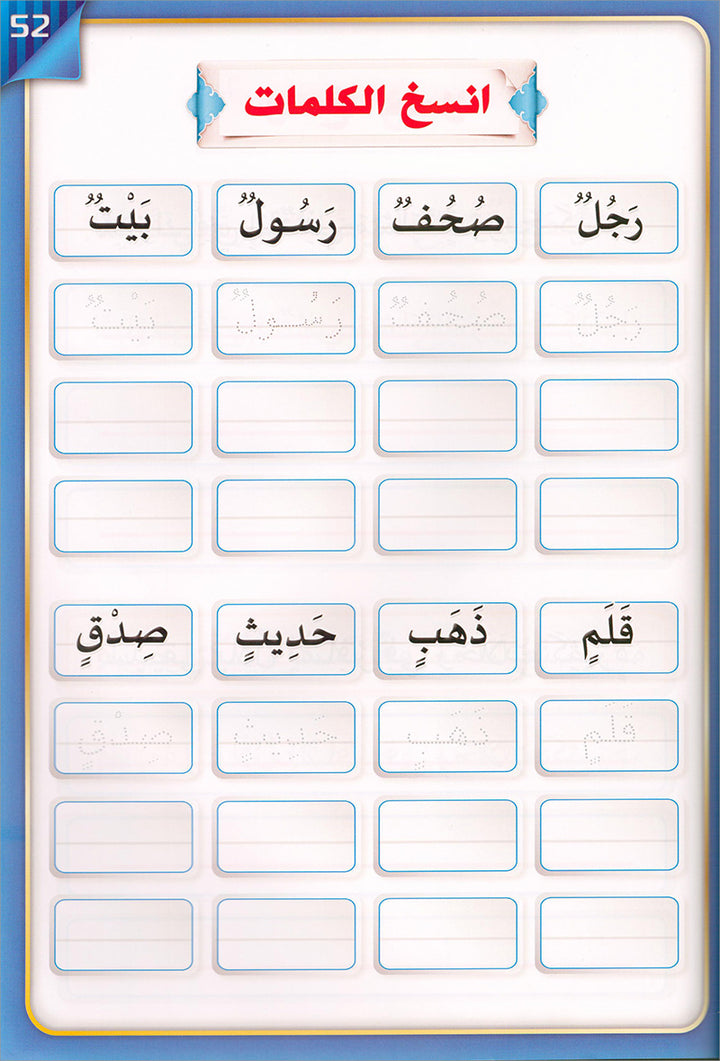 The Integrated Establishment: Stillness, Tanween, and Intensity Book, Level 3 التأسيس المتكامل: كتاب السكون والتنوين والشدة