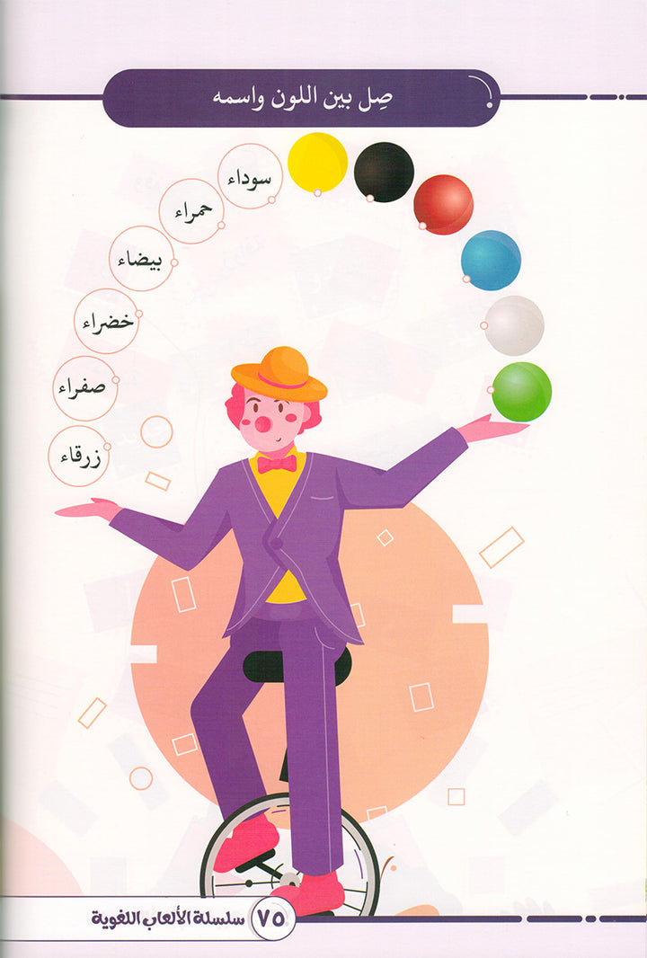 Language Games At Our Children's Hand. (Level 1) الألعاب اللغوية بين يدي أولادنا