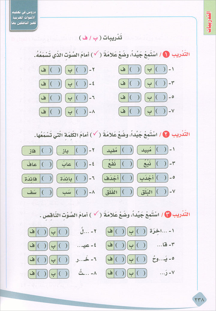 Lessons in Learning Arabic Phonetics for Non-Native Speakers (With QR code) دروس في تعليم أصوات العربية