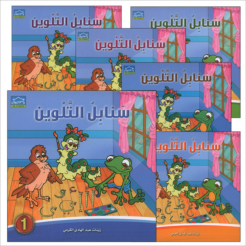 Sanabel Coloring ( Set of 6 books ) سنابل التلوين