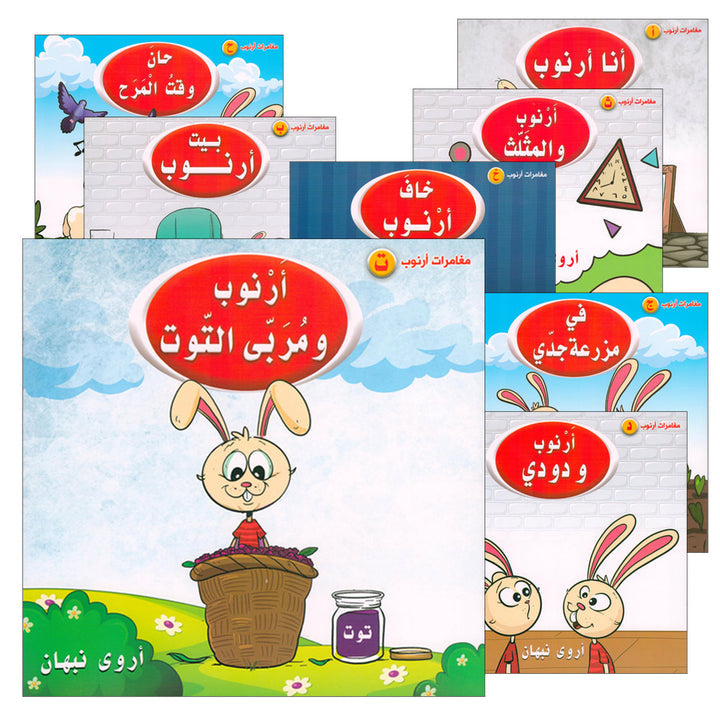 Arnoub Adventures Series سلسلة كتب مغامرات ارنوب