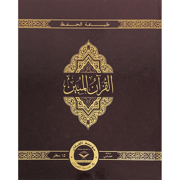 The Clear Quran with Arabic Text- Hardcover (8*9.7)| Hifz Edition Othmani Script 15 Lines