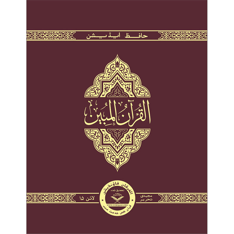 The Clear Quran (Indo-Pak) with Arabic Text- Hardcover (8*9.7)| Hifz Edition Script 15 Lines