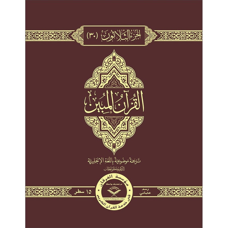 The Clear Quran Para Juz 30 with English Text - Hardcover (7.5*9.6)| Othmani