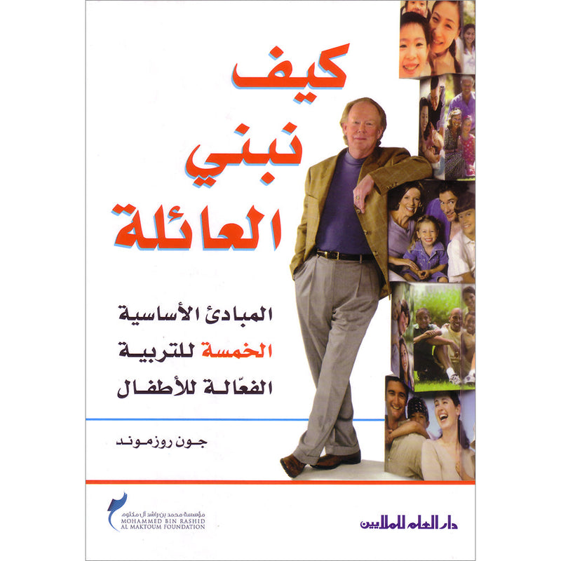 How to Build The Family كيف نبني العائلة