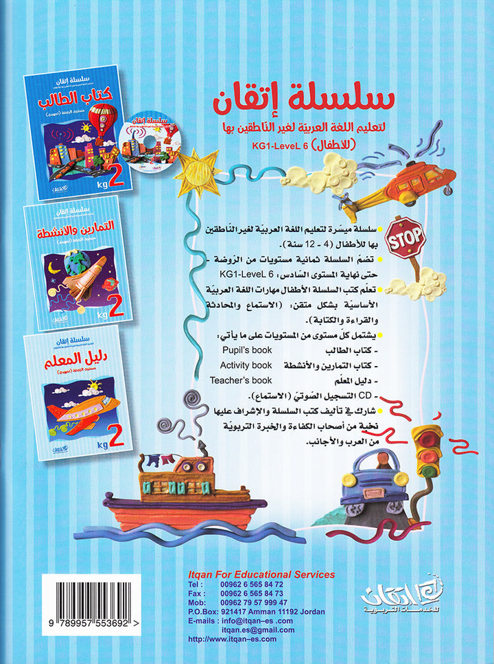 Itqan Series for Teaching Arabic Workbook: KG2 ( Damaged ) سلسلة إتقان لتعليم اللغة العربية التمارين والأنشطة