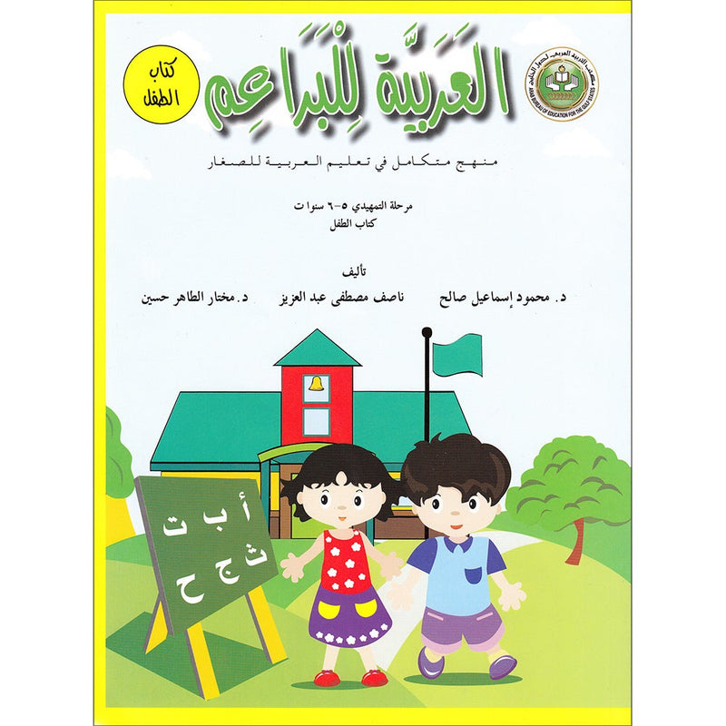 Arabic For Buds Textbook: KG2 Level (5 - 6 Years) العربية للبراعم