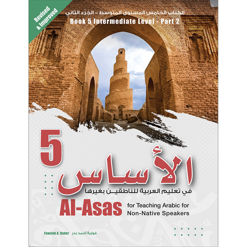 Al-Asas for Teaching Arabic for Non-Native Speakers: Book 5 (Intermediate Level, Part 2) الأساس في تعليم العربية للناطقين بغيرها