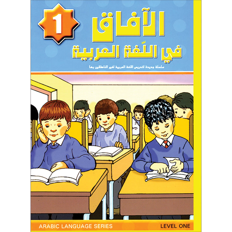 Horizons in the Arabic Language Textbook: Level 1 الآفاق في اللغة العربية كتاب الطالب