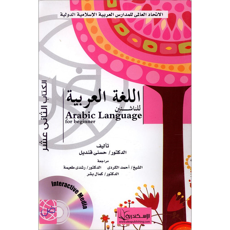 Arabic Language for Beginner Textbook: Level 12 اللغة العربية للناشئين