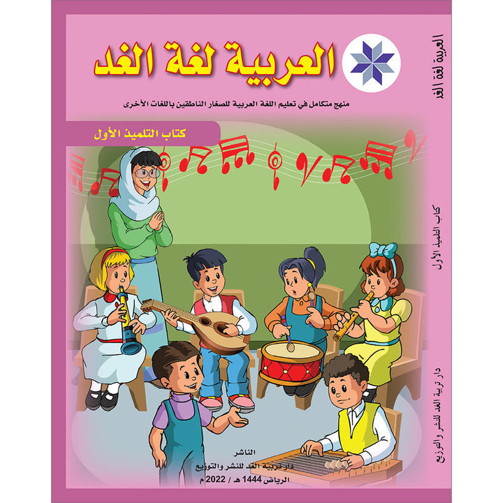 Arabic is the Language of Tomorrow for Non-Native Speakers: Textbook Level 1 العربية لغة الغد