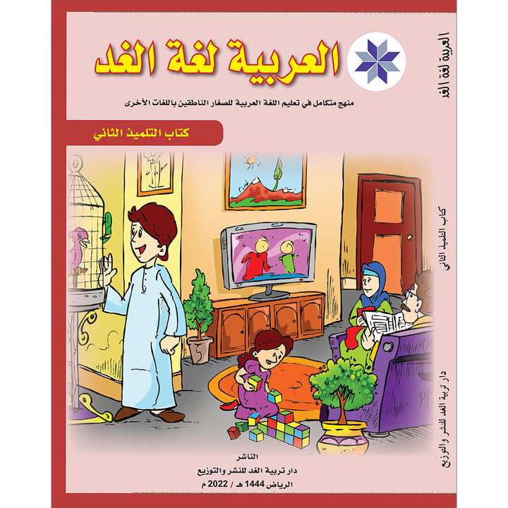 Arabic is the Language of Tomorrow for Non-Native Speakers: Textbook Level 2 العربية لغة الغد