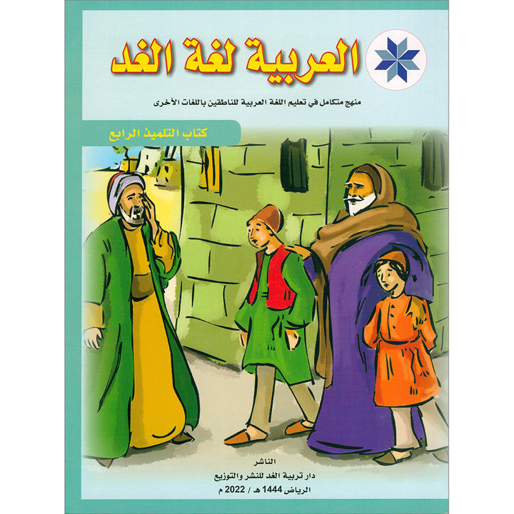 Arabic is the Language of Tomorrow for Non-Native Speakers: Textbook Level 4 العربية لغة الغد