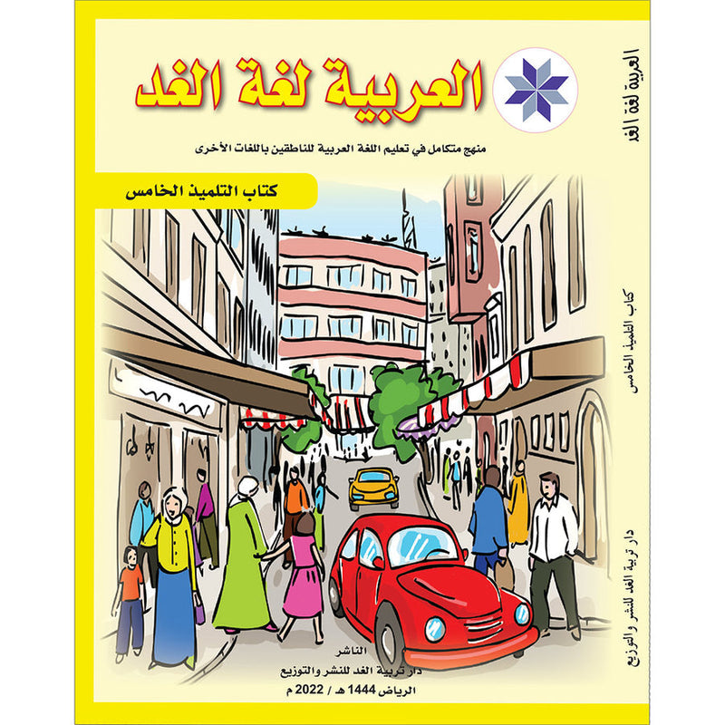 Arabic is the Language of Tomorrow for Non-Native Speakers: Textbook Level 5 العربية لغة الغد