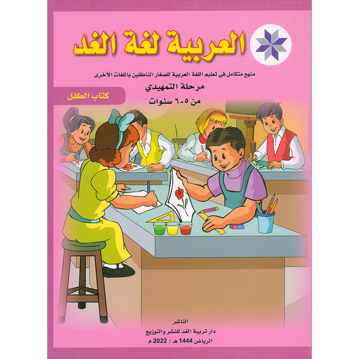 Arabic is the Language of Tomorrow for Non-Native Speakers: Textbook KG (5 - 6 Years) العربية لغة الغد