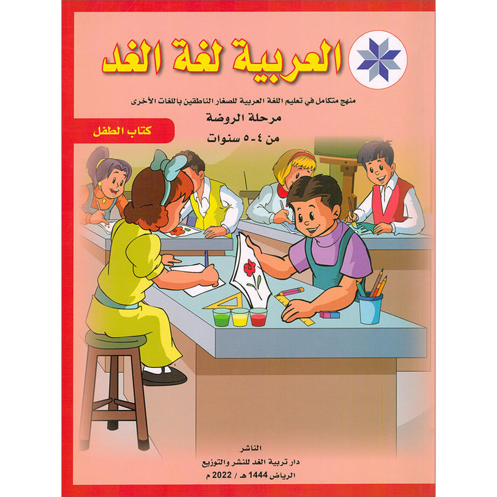 Arabic is the Language of Tomorrow for Non-Native Speakers: Textbook Pre-K ( 4 - 5 ) Years العربية لغة الغد