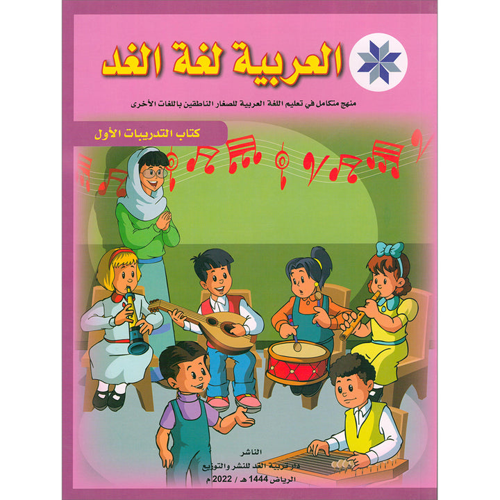 Arabic is the Language of Tomorrow for Non-Native Speakers: Workbook Level 1 العربية لغة الغد