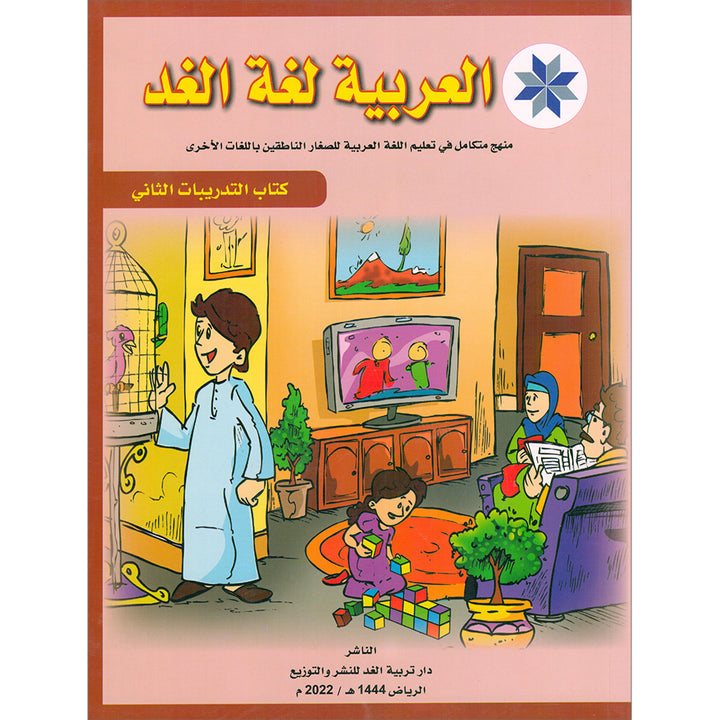 Arabic is the Language of Tomorrow for Non-Native Speakers: Workbook Level 2 العربية لغة الغد