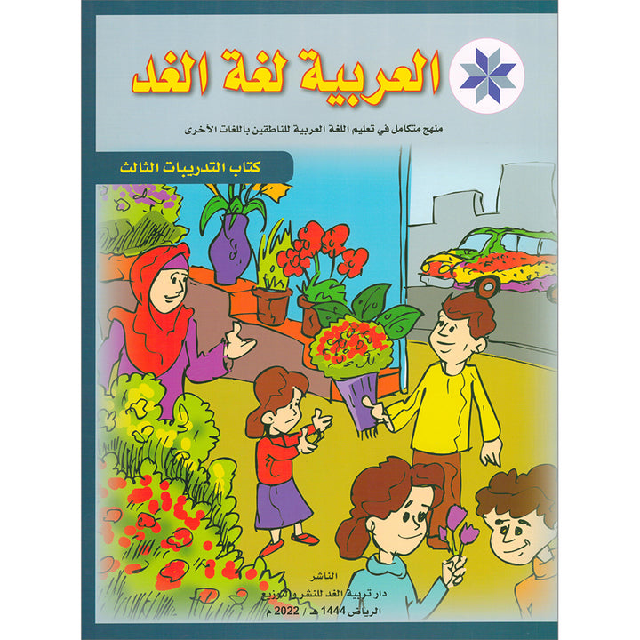 Arabic is the Language of Tomorrow for Non-Native Speakers: Workbook Level 3 العربية لغة الغد