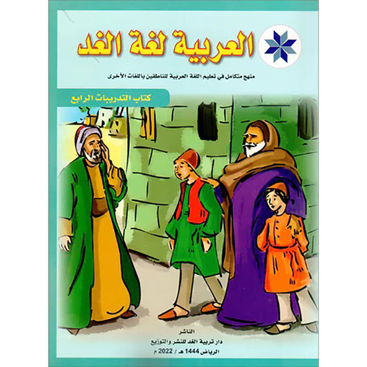 Arabic is the Language of Tomorrow for Non-Native Speakers: Workbook Level 4 العربية لغة الغد