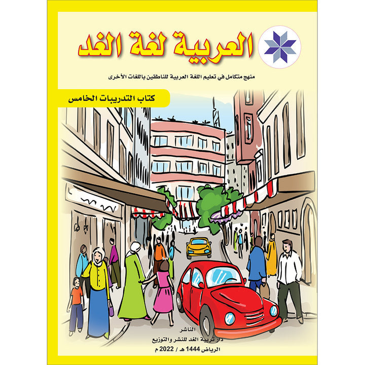 Arabic is the Language of Tomorrow for Non-Native Speakers: Workbook Level 5 العربية لغة الغد