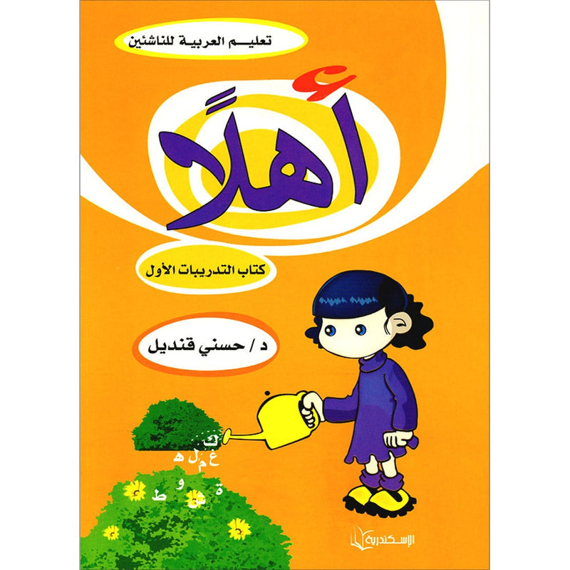 Ahlan - Learning Arabic for Beginners Workbook: Level 1 أهلا تعليم العربية للناشئين