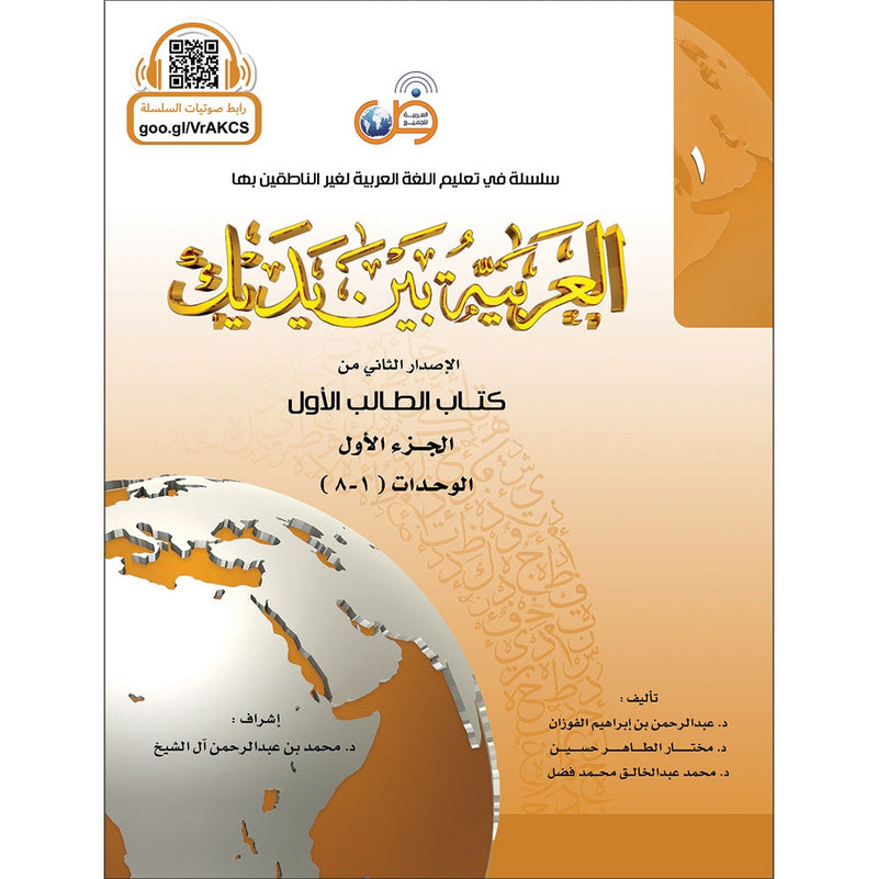 Arabic Between Your Hands Textbook: Level 1, Part 1 with online audio content العربية بين يديك