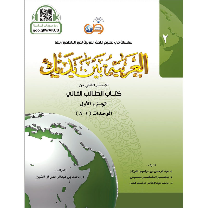 Arabic Between Your Hands Textbook: Level 2, Part 1 with online audio content العربية بين يديك