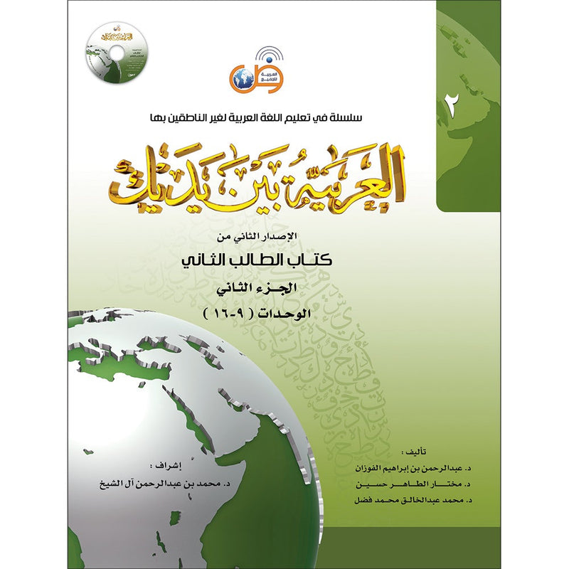 Arabic Between Your Hands Textbook: Level 2, Part 2 with online audio content  العربية بين يديك