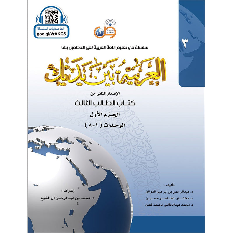 Arabic Between Your Hands Textbook: Level 3, Part 1 with online audio content العربية بين يديك