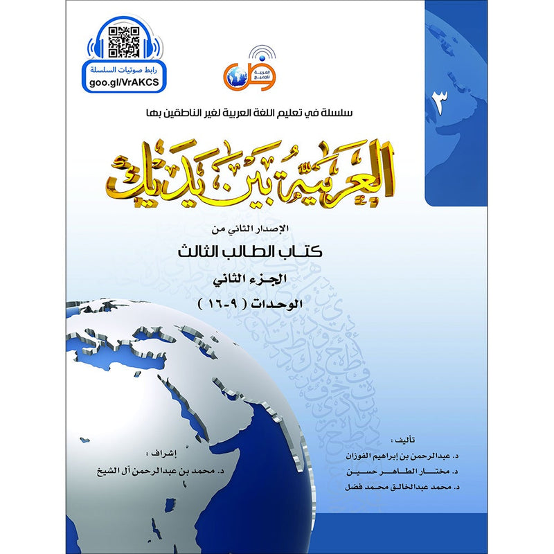 Arabic Between Your Hands Textbook: Level 3, Part 2 with online audio content العربية بين يديك