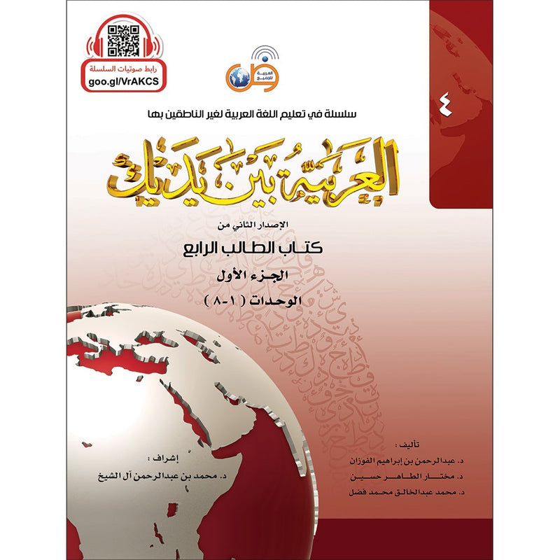 Arabic Between Your Hands Textbook: Level 4, Part 1 with online audio content