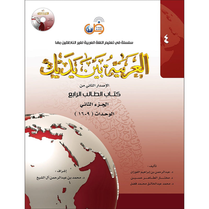 Arabic Between Your Hands Textbook: Level 4, Part 2 with online audio content العربية بين يديك