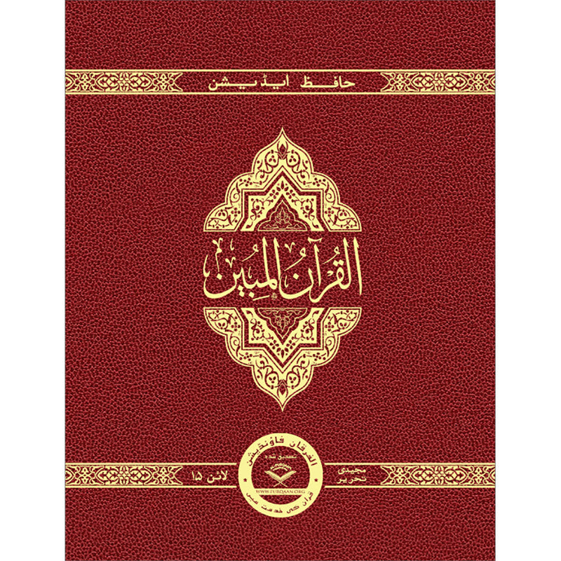 The Clear Quran (Indo-Pak) with Arabic Text- Leather (8*9.7)| Hifz Edition Script 15 Lines