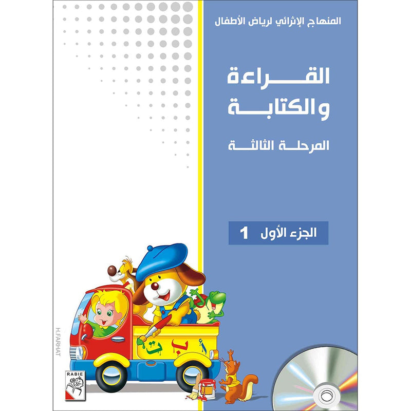 Enrichment Curriculum for Kindergarten - Reading and Writing Textbook: Level 3, Part 1 المنهاج الإثرائي لرياض الأطفال-القراءة والكتابة