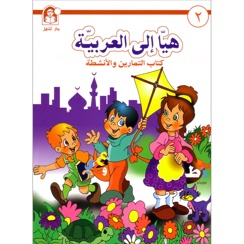 Come to Arabic Workbook: Volume 2 هيا إلى العربية